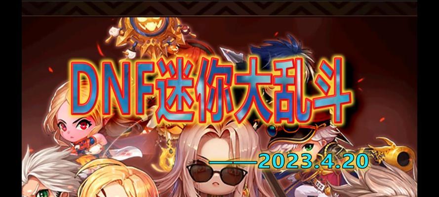 地下城迷你大乱斗为何消失？未来是否会有回归？
