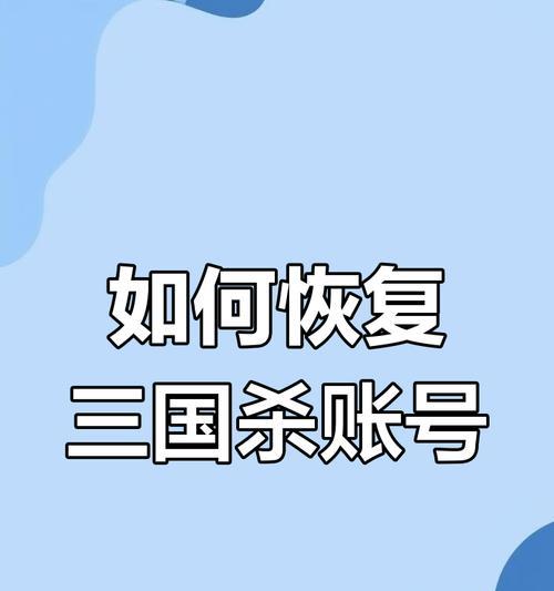 三国杀未绑定手机账号如何找回？找回步骤是什么？