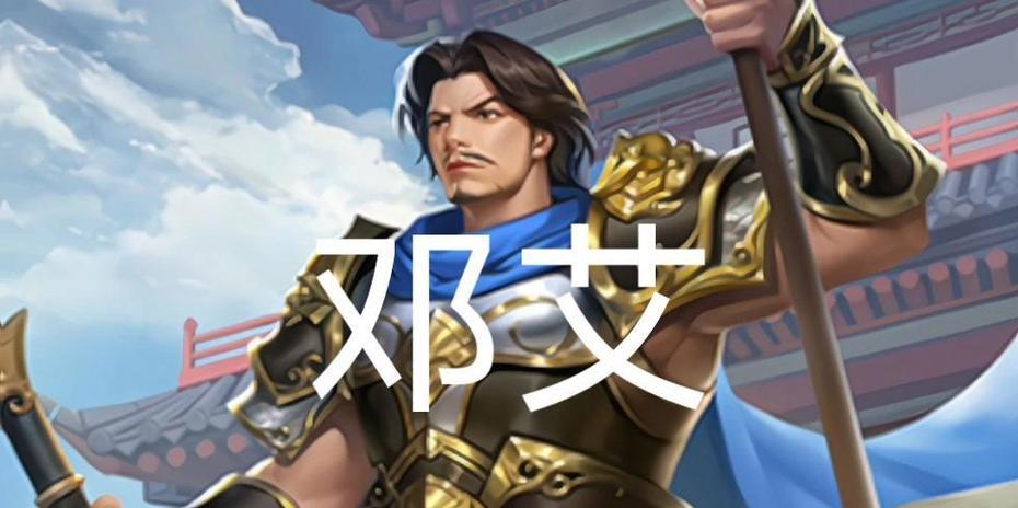 三国杀邓艾为什么封神了？邓艾的技能和封神原因是什么？
