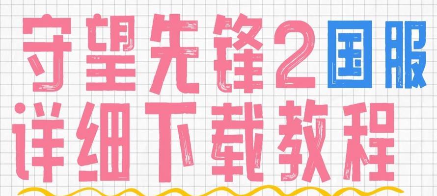 国服守望先锋下载流程是什么？下载后如何进行游戏？