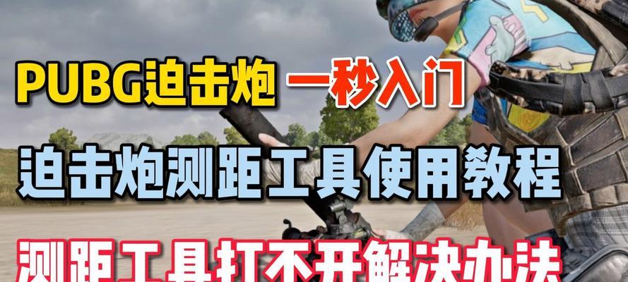 绝地求生中精确迫击炮如何设置？最佳使用技巧是什么？