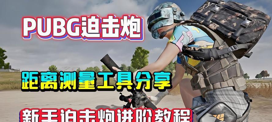 绝地求生中精确迫击炮如何设置？最佳使用技巧是什么？
