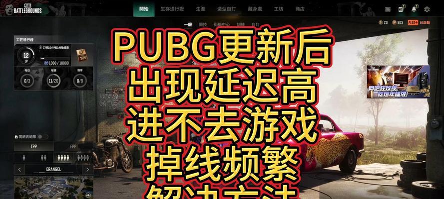 绝地求生延迟高怎么解决？有哪些优化方法？