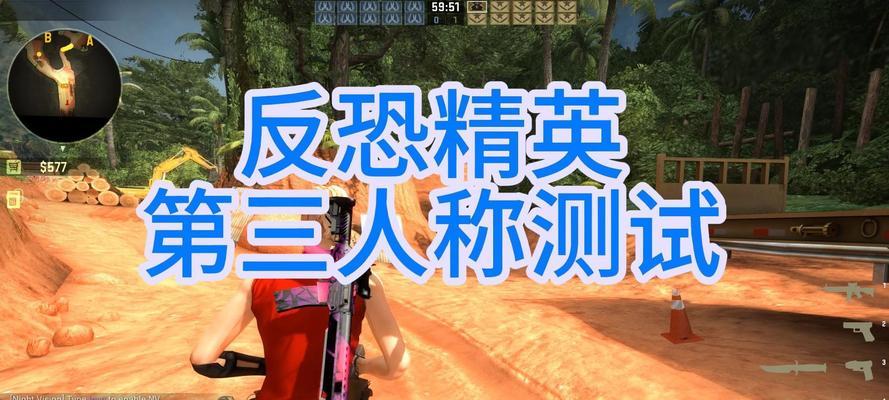 反恐精英第三人称切换方法是什么？