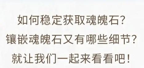 原始征途48级魂魄石获取方法是什么？如何快速获得魂魄石？