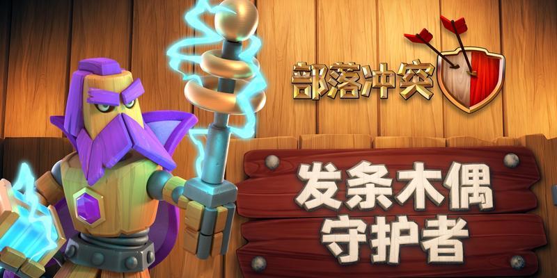部落冲突中满级弓箭木偶获取途径是什么？