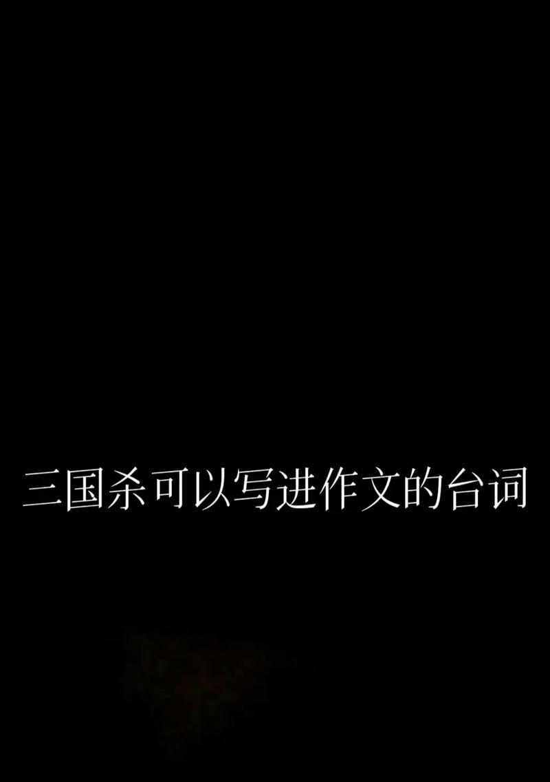 三国杀中嘲讽对方的经典台词有哪些？使用场合是什么？