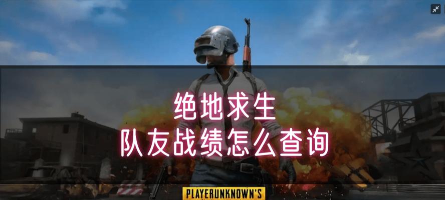 如何在网页上查询绝地求生的战绩？查询步骤是什么？