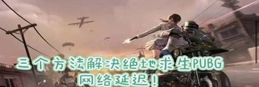 绝地求生频繁断网是什么原因？如何解决断网问题？