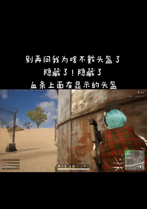 绝地求生中如何设置头盔隐藏？