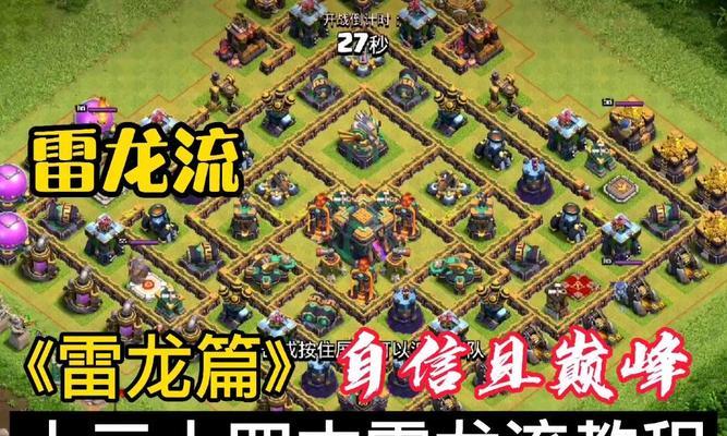 顶级雷龙在部落冲突中如何运用？