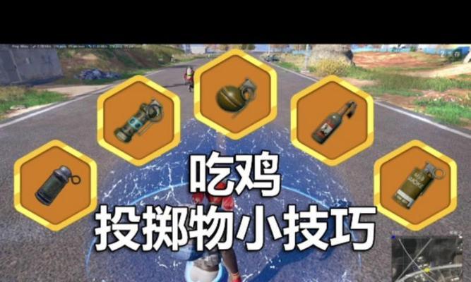 绝地求生中如何设置投掷品？