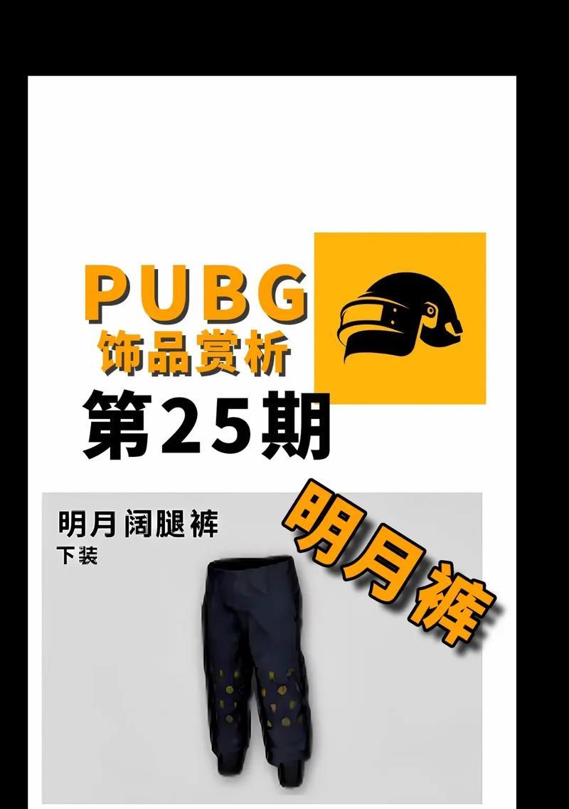 绝地求生月之影裤子怎么获得？月之影裤子有什么特点？