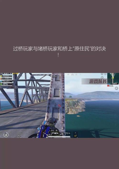 绝地求生遭遇堵桥情况如何应对？堵桥战术有哪些？