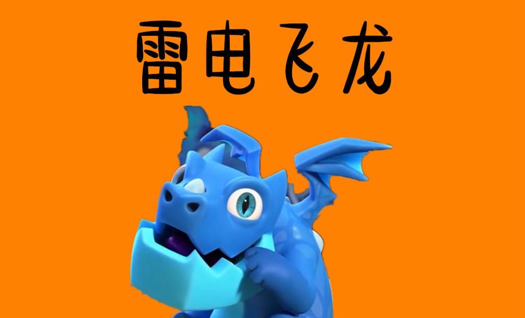 雷电飞龙在皇室战争中如何解锁？解锁过程中需要注意什么？