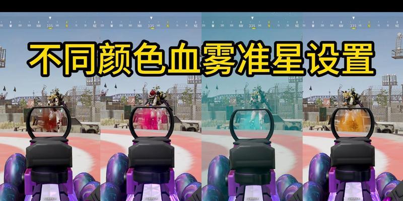绝地求生中彩色血雾如何调整？彩色血雾的设置方法是什么？
