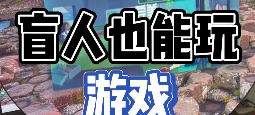 盲人如何无障碍体验部落冲突？