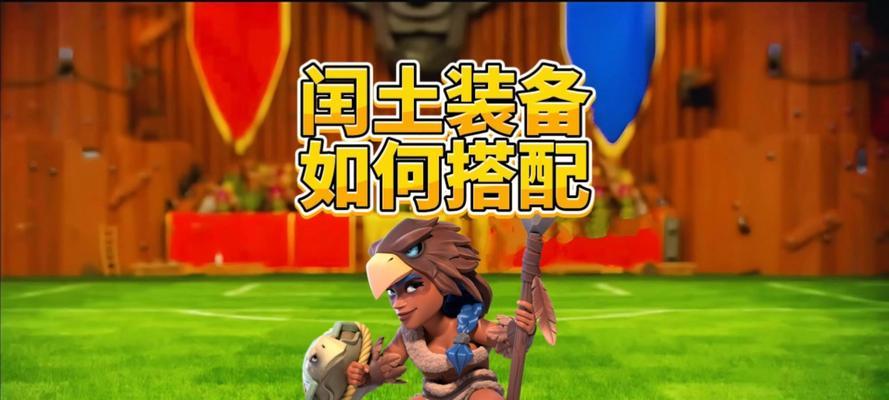 部落冲突闰土道具使用方法是什么？闰土道具的特殊效果有哪些？