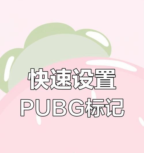 绝地求生标记点如何设置？标记点的作用是什么？