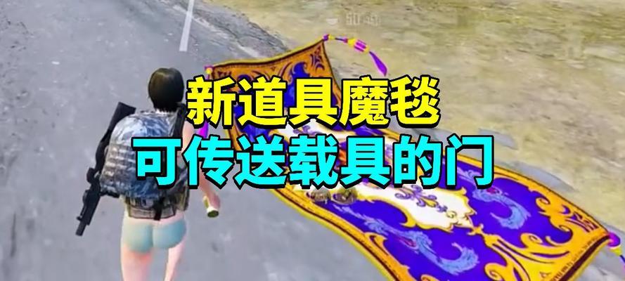 绝地求生中道具送人机制如何使用？