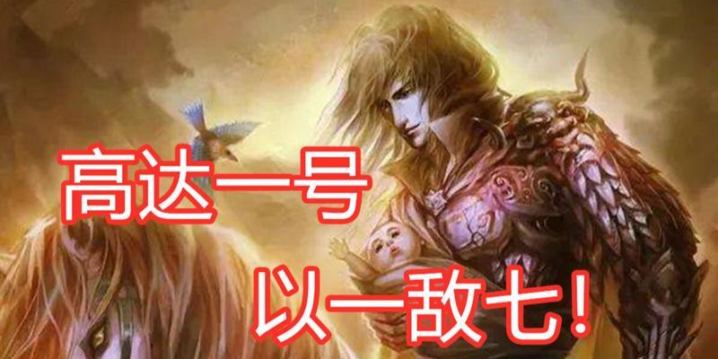 高达一号台词在三国杀中是什么意思？如何使用？