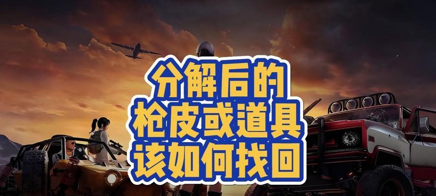 绝地求生中物品被分解后如何找回？