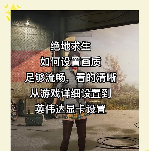 绝地求生6600帧率提升方法是什么？提升后效果如何？