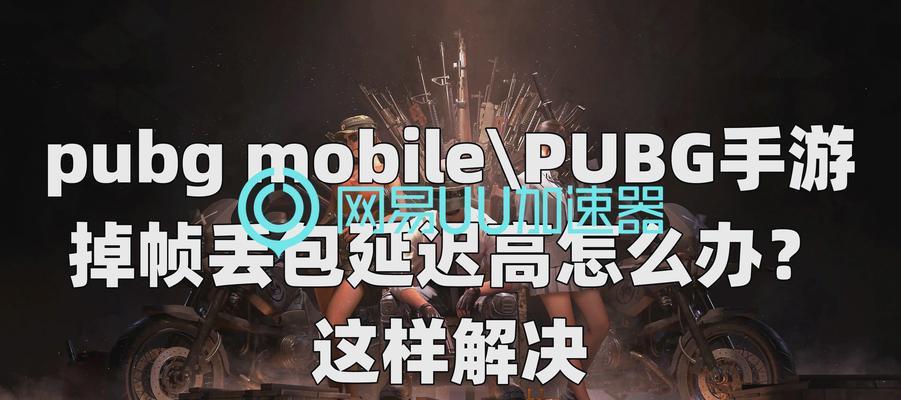 绝地求生中遇到路径问题如何解决？解决路径问题的技巧有哪些？