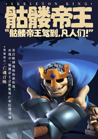 皇室战争骷髅帝王的强度如何？适合哪些卡组搭配？