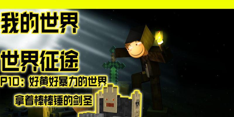 璀璨征途中我的世界玩法是什么？如何开始游戏？
