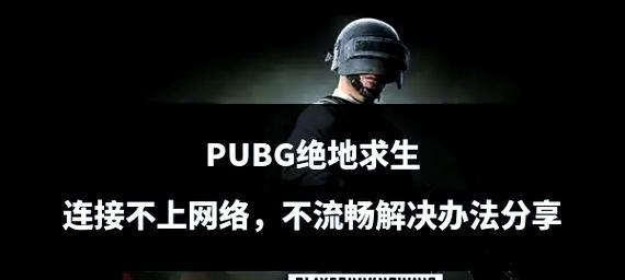 绝地求生共享功能无法启动解决？共享功能故障排除方法？