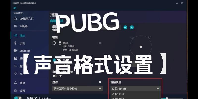 绝地求生音效增强设置？如何调整游戏音量？