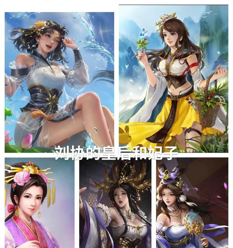 三国杀刘禅的皇后名字是什么？如何在游戏中选择她们？