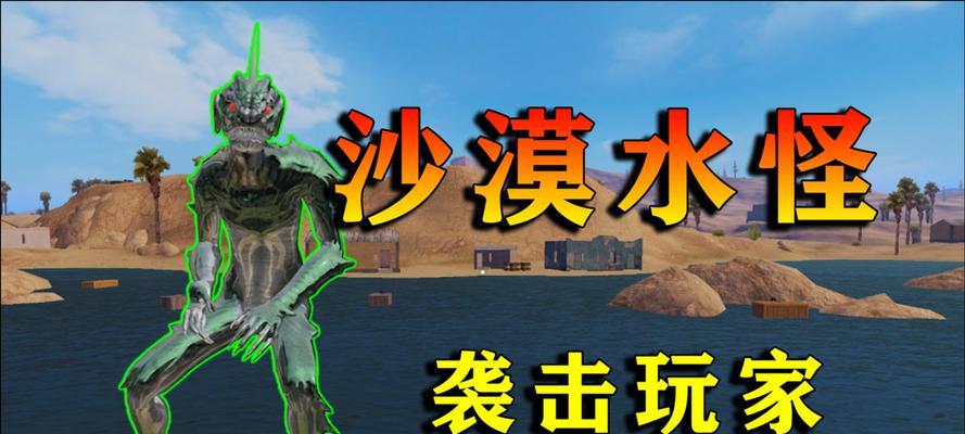 绝地求生端游水怪怎么打？有效应对策略是什么？
