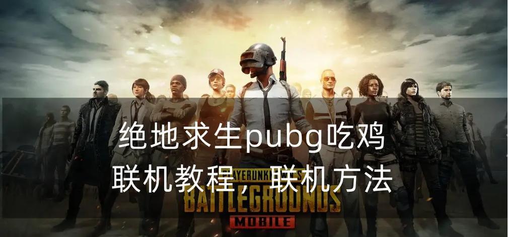 绝地求生支持多人游戏的设置方法是什么？