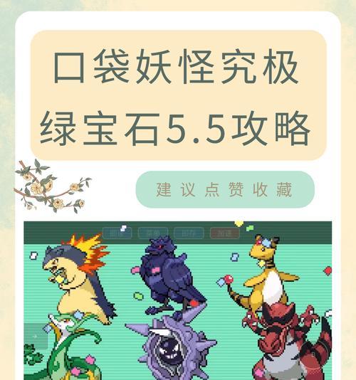 口袋妖怪霸主5.5怎么打？有哪些策略？
