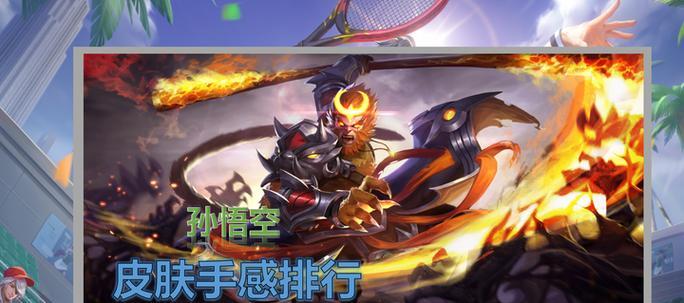 孙悟空皮肤的获取途径是什么？需要完成哪些任务？