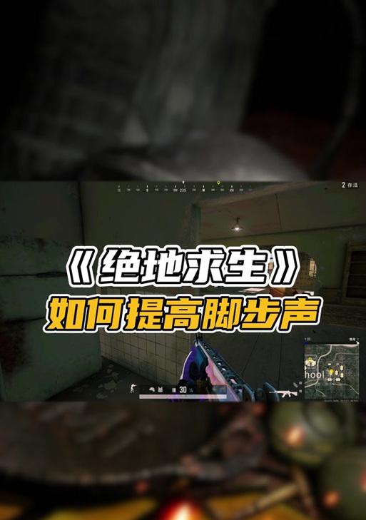 绝地求生中如何准确听出敌人的脚步声？