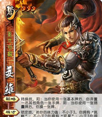 三国杀中姜维的全名是什么？姜维有哪些特殊技能？