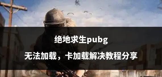 绝地求生中卡回档的技巧是什么？这样做有何风险？