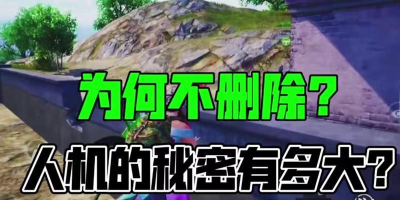 绝地求生中如何分辨玩家和人机？