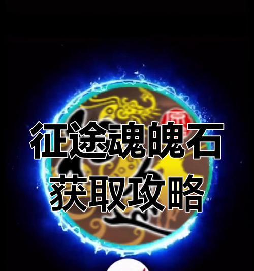 征途魂魄石如何正确使用？提升战力的秘诀是什么？