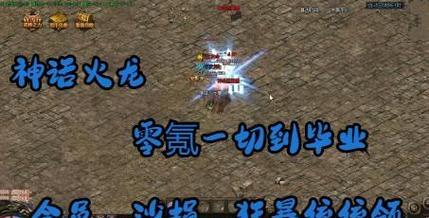 热血传奇神话火龙的打法是什么？