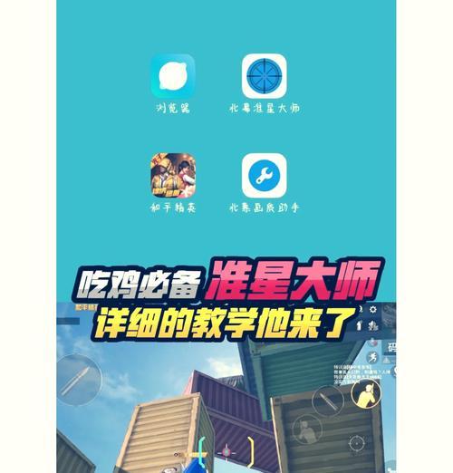 绝地求生准星保持打开的方法是什么？有什么好处？