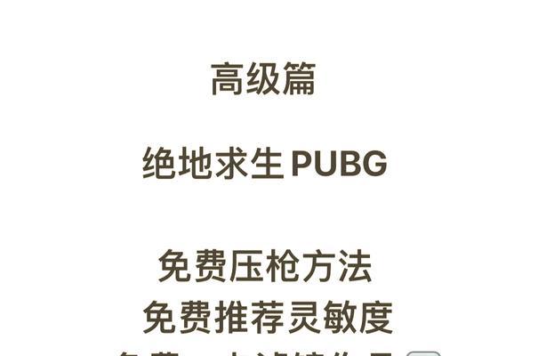 绝地求生中扫枪的技巧有哪些？如何提高扫枪准确性？