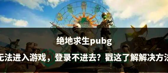 绝地求生中如何保持安全？提高生存率的策略有哪些？