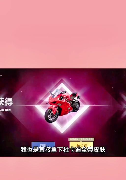 绝地求生中杜卡迪粉色皮肤获取途径有哪些？