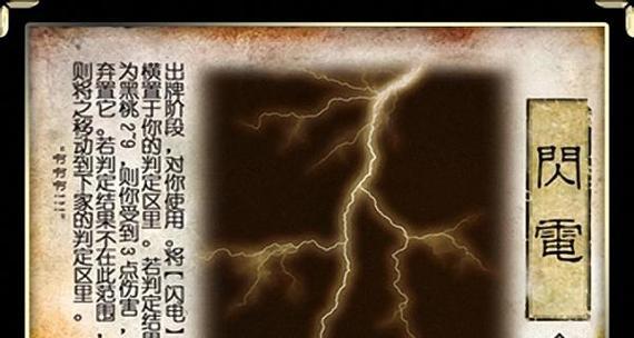 三国杀闪电咒语有何作用？